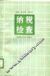 纳税检查