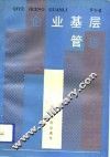 企业基层管理