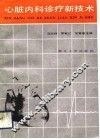 心脏内科诊疗新技术