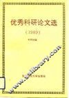东北财经大学优秀科研论文选  1989