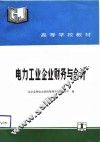 电力工业企业财务与会计