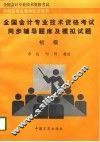 全国会计专业技术资格考试同步辅导题库及模拟试题  初级