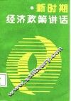 新时期经济政策讲话