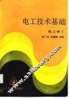 电工技术基础