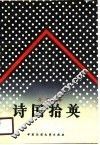 诗国拾英  1978-1988