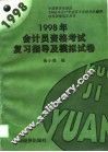 1998年会计员资格考试复习指导及模拟试卷