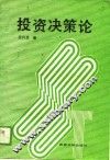 投资决策论