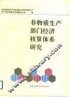 非物质生产部门经济核算体系研究
