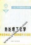 热处理工艺学