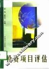 投资项目评估