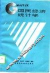 国民经济统计学