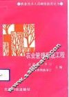 农业管理系统工程
