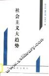 社会主义大趋势  从新视角探索社会主义代替资本主义的规律性