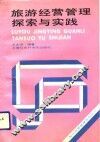 旅游经营管理探索与实践