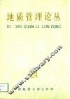 地质管理论丛  24