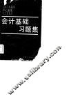 会计基础习题集