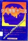 少儿增智十二法