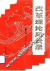 改革理论风云录