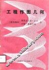 工程作图几何