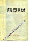 政治经济学教程