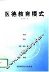 医德教育模式