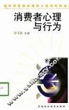 消费者心理与行为