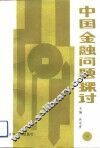 中国金融问题探讨