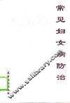 常见妇女病防治