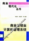 商业连锁业计算机管理系统