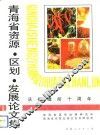 青海省资源·区划·发展论文集
