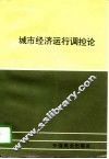 城市经济运行调控论