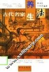 古代名家养生法