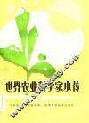 世界农业科学家小传
