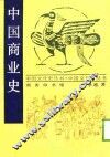 中国商业史