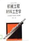 机械工程材料工艺学