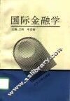 国际金融学