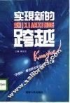 实现新的跨越  “华榕杯”增创新优势征文优秀文集