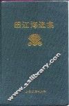 田江海选集