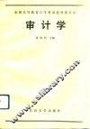 审计学
