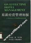 旅游经营管理初探  上海旅游业总经理研训班论文选