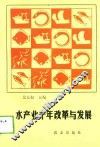 水产业十年改革与发展