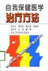自我保健医学治疗方法