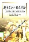 新预算会计制度释疑  《新预算会计制度知识问答》续编
