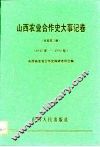 山西农业合作史大事记卷  总卷第3册  1942年-1990年