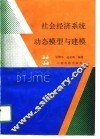 社会经济系统动态模型与建模