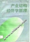 产业结构经济学原理