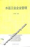 水运工业企业管理