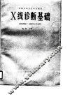 X线诊断基础