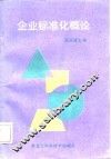 企业标准化概论