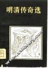 明清传奇选